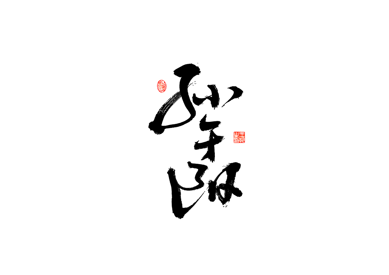 手写字 · 《时空来电》（图ZMzI2ODYzOTcy） - 字体/字形 - 站酷设计师字言其说原创素材 - 站酷ZCOOL