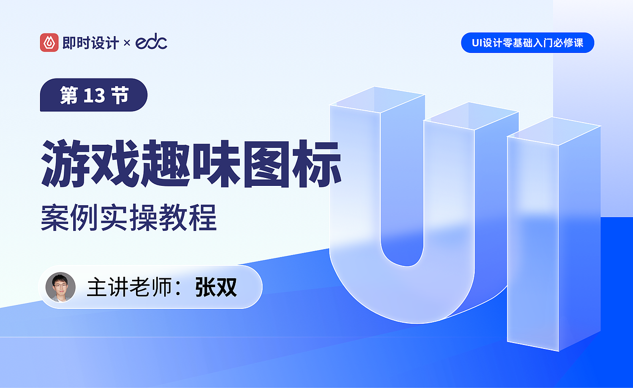 【视频教程】第13节:游戏趣味图标