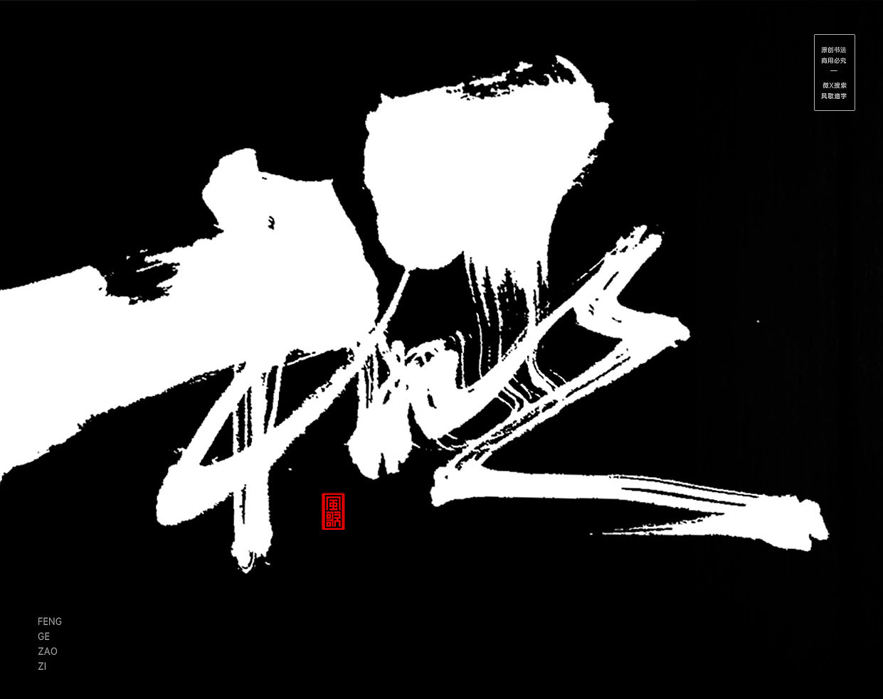 战意精纯[风歌造字书法定制308期]