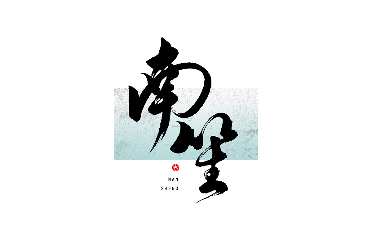 万龙手写꘡来一波娟秀的