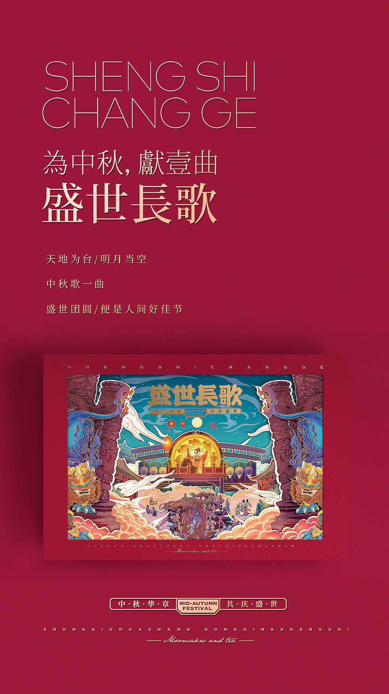 盛世长歌-中秋节礼-品牌包装设计