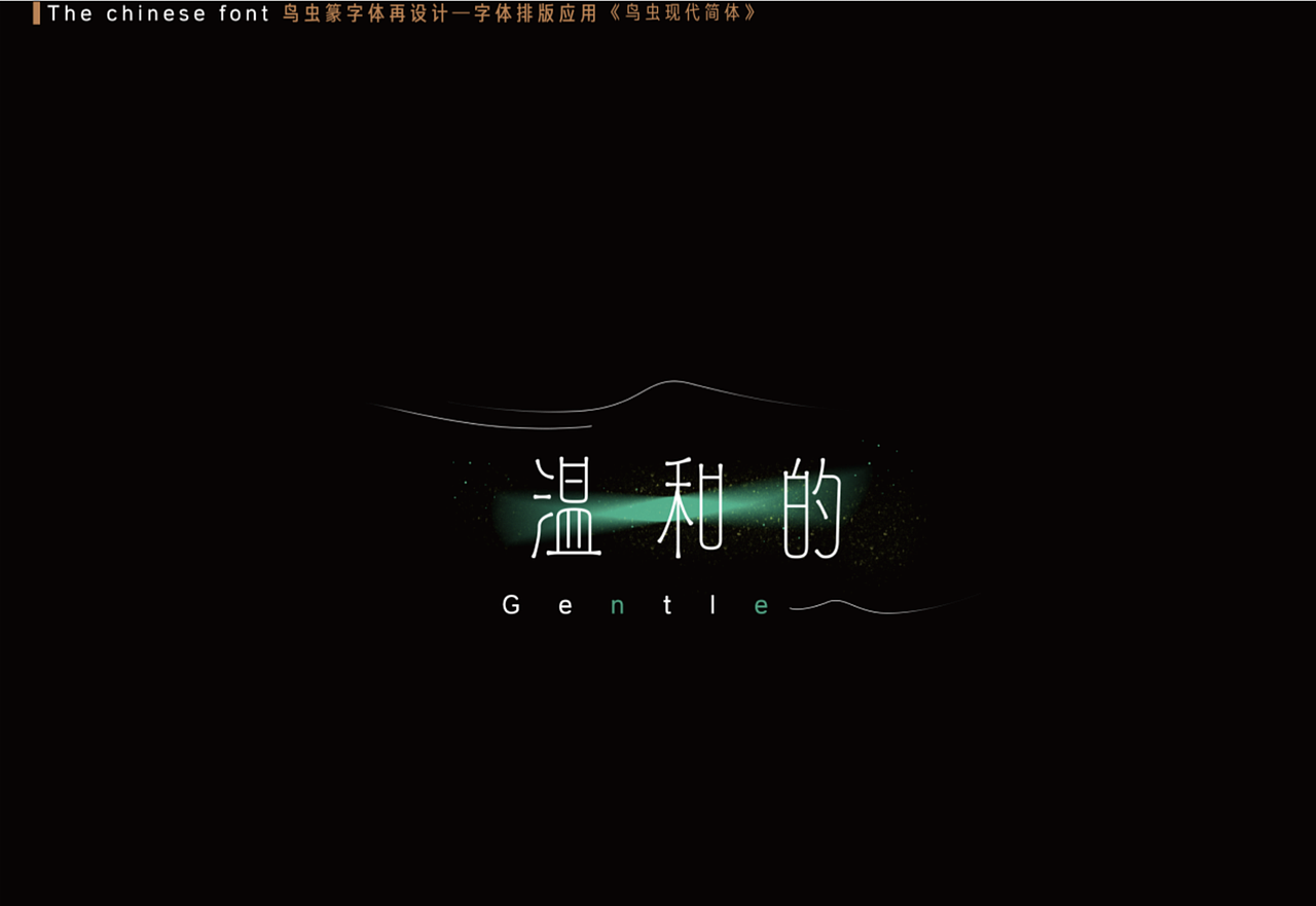 鸟虫篆字体创新再设计（图ZMzIyNTM4NTQ0） - 字体/字形 - 站酷设计师Sepkno原创素材 - 站酷ZCOOL