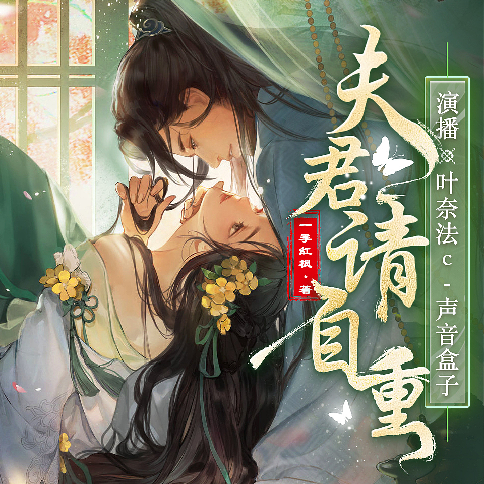 中国风有声书封面设计