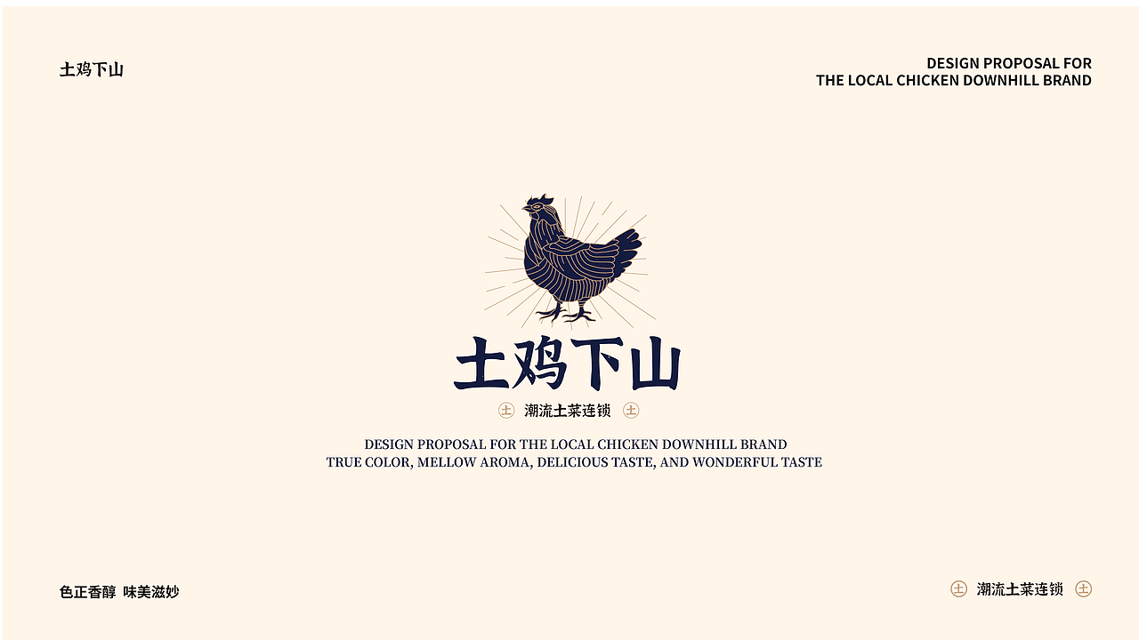 土鸡下山|中式餐饮品牌提案【逐浪派对】（图ZMzU2MDY5MTAw） - 品牌 - 站酷设计师hsyy_原创素材 - 站酷ZCOOL