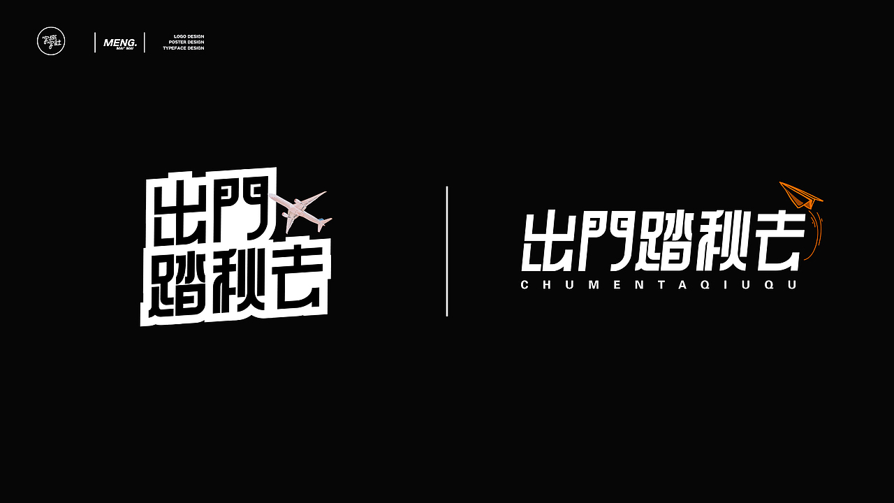 字体版式设计 | 出门踏秋去（图ZMzE2MTczMzQw） - 海报 - 站酷设计师孟孟孟孟_原创素材 - 站酷ZCOOL