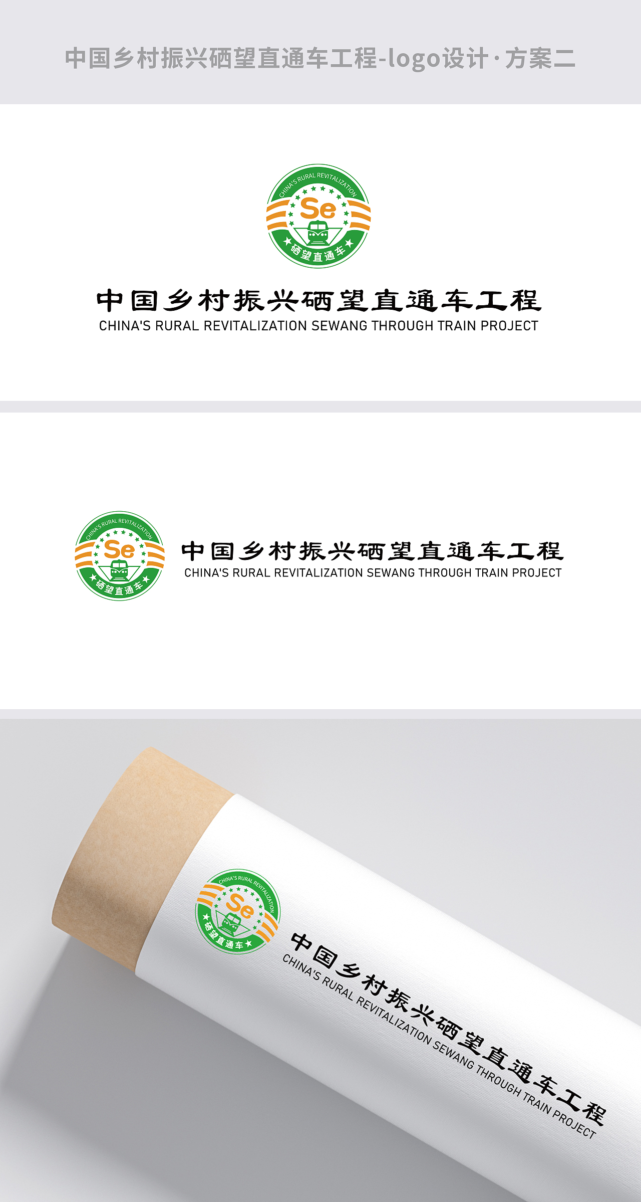 中国乡村振兴硒望直通车工程-logo（图ZMzQ0MTAzMzk2） - Logo - 站酷设计师小笙啊原创素材 - 站酷ZCOOL