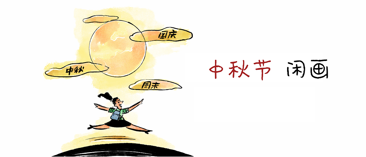 漫画/ 中秋节闲画（图ZMzUxODk5Njk2） - 中/长篇漫画 - 站酷设计师将军他爸原创素材 - 站酷ZCOOL