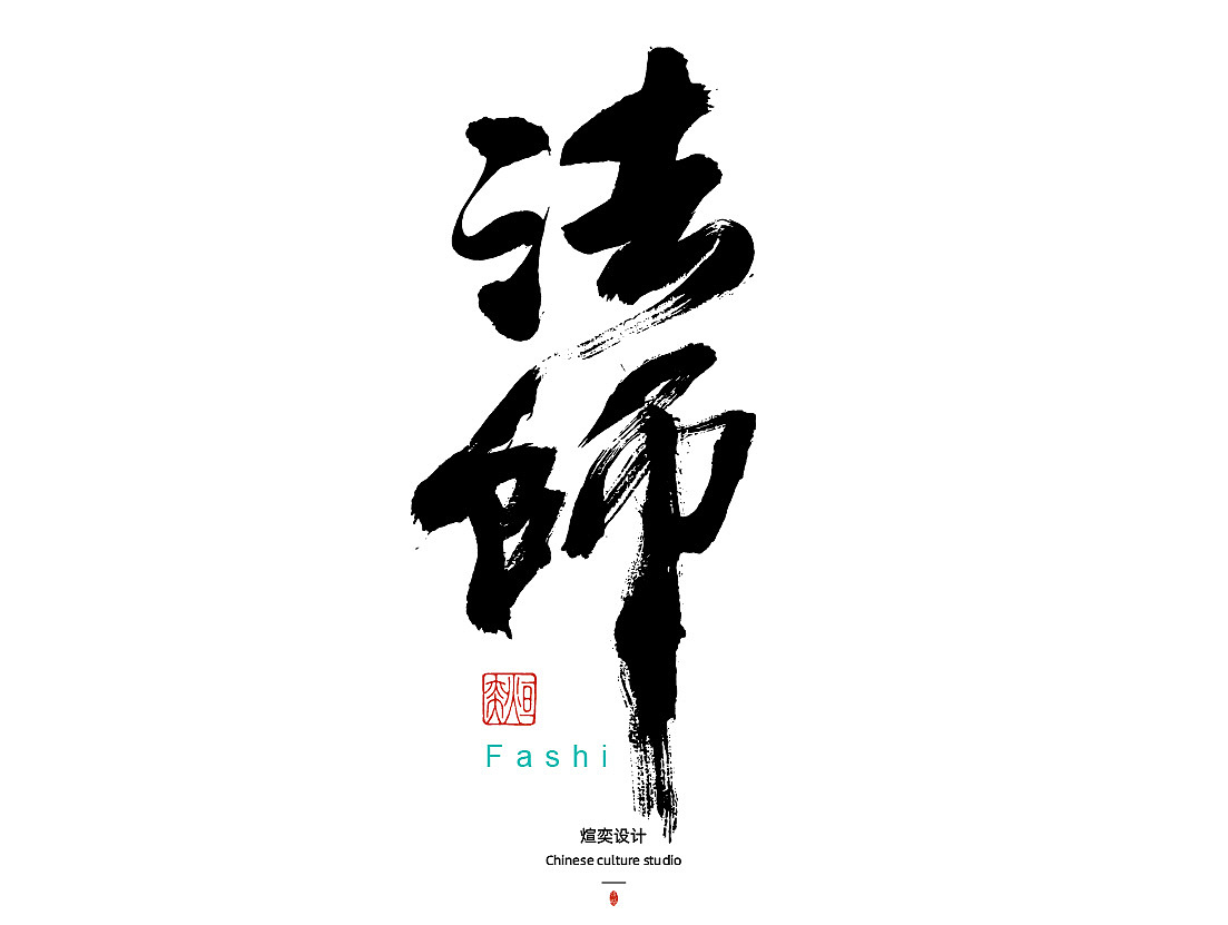 手书,手写字体第三十五期