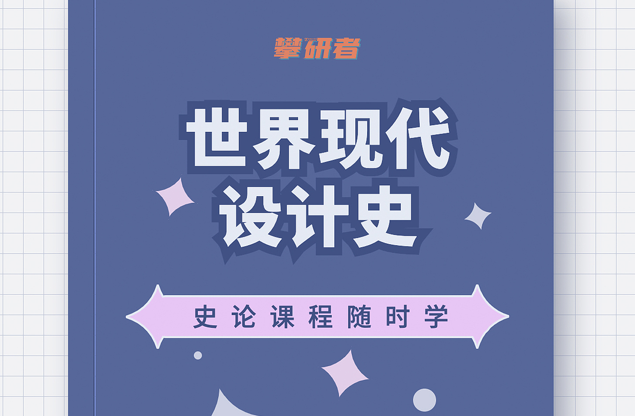 世界现代设计史(设计的步骤)