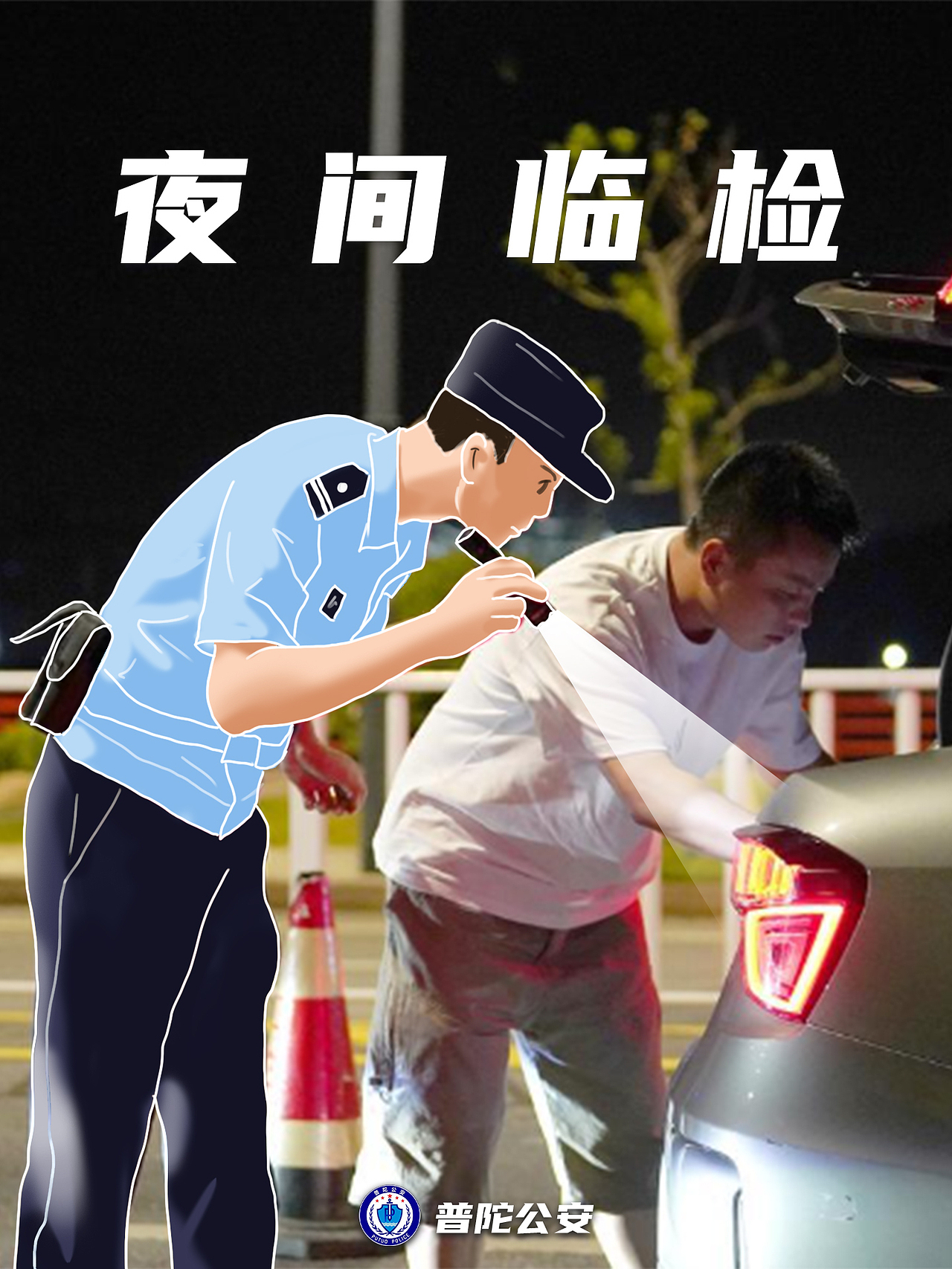 普陀公安 | 海报来袭 带您身临其“警”！（图ZMzUyMTk0MTk2） - 创作习作 - 站酷设计师Thekong原创素材 - 站酷ZCOOL