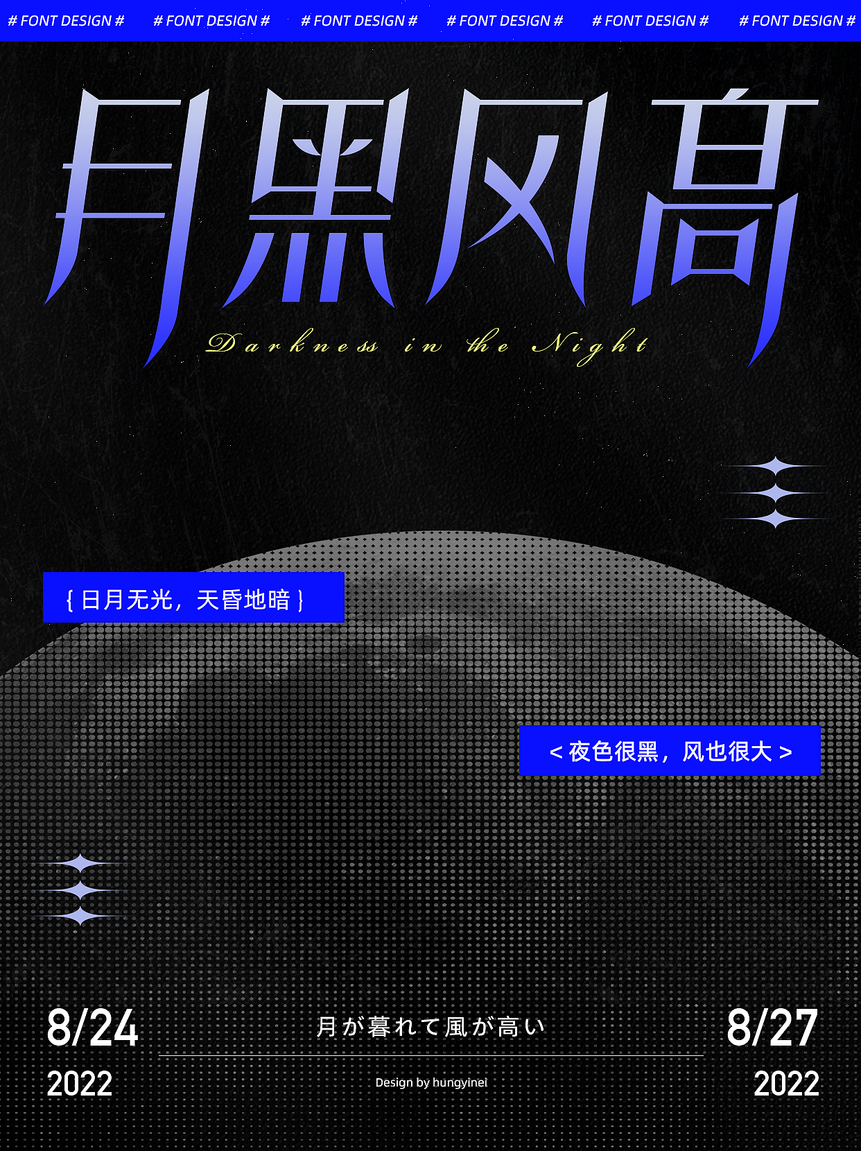 字体版式设计 ｜ 02 月黑风高（图ZMzEzODE4ODQ4） - 字体/字形 - 站酷设计师hungyinei原创素材 - 站酷ZCOOL