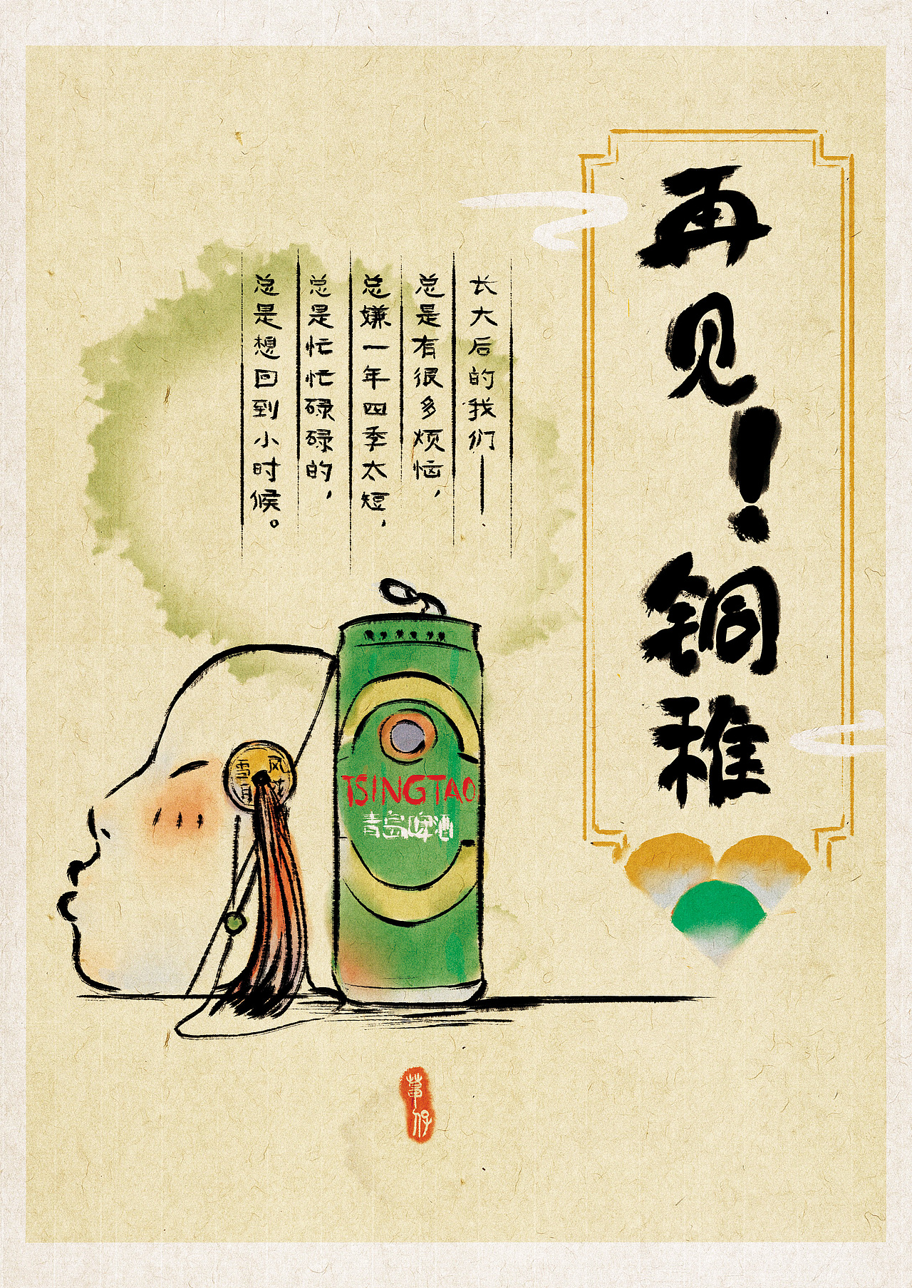 《哈喽童稚！再见铜稚》-再见铜稚篇（全）（图ZMzQxOTcxODY4） - 艺术插画 - 站酷设计师草仔CAOZAI原创素材 - 站酷ZCOOL