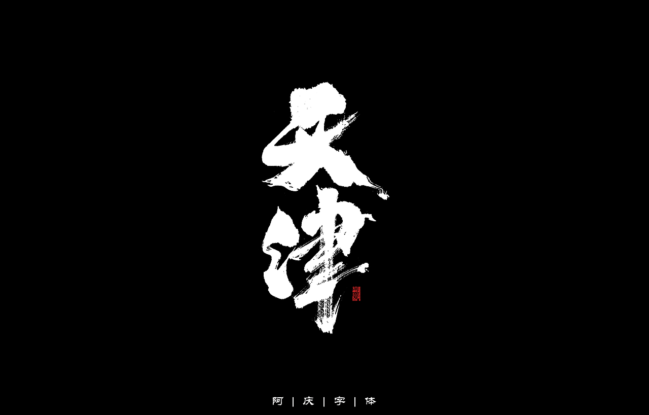 34省市手写字体设计（图ZMzAyNjIwMzU2） - 字体/字形 - 站酷设计师阿庆文字设计原创素材 - 站酷ZCOOL