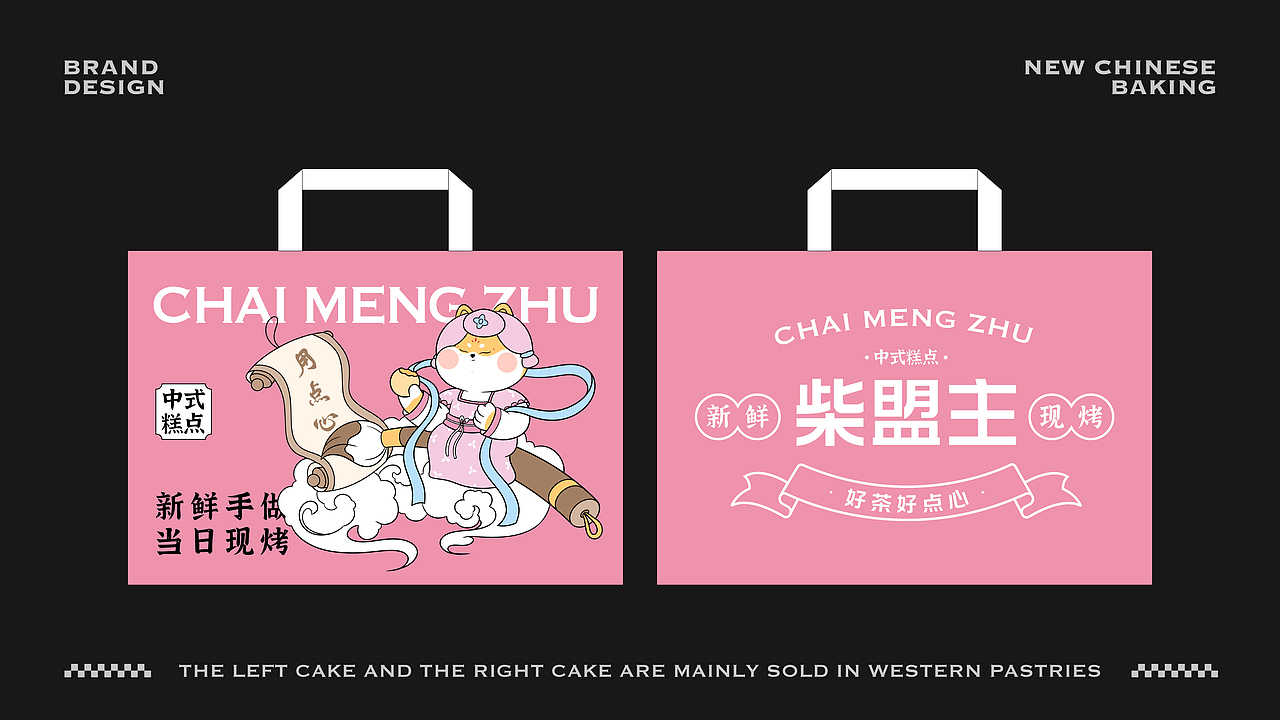 柴盟主中式糕点品牌设计|VI设计|烘焙