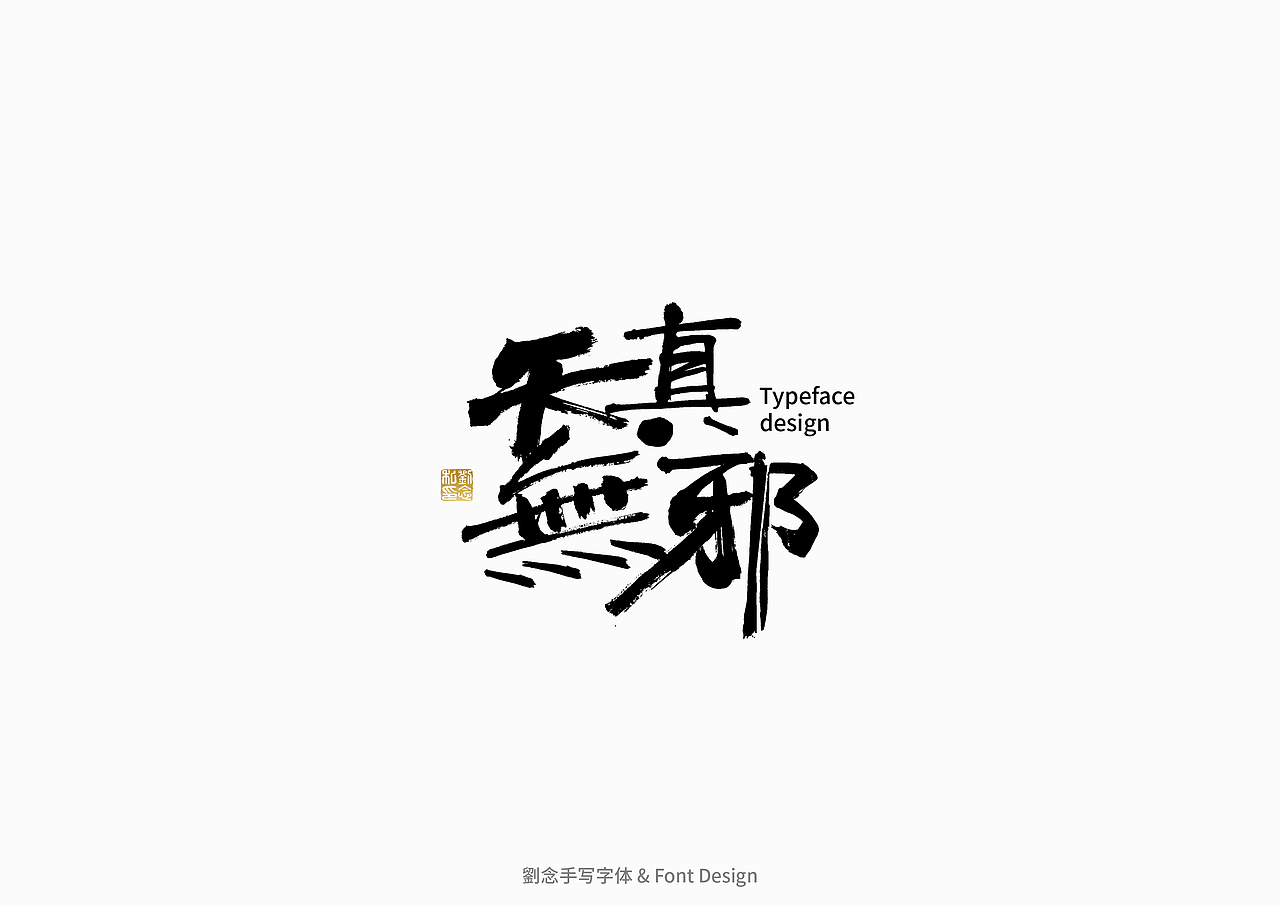 书法字体设计/劉念（图ZMzAzMjI2OTE2） - 字体/字形 - 站酷设计师劉念原创素材 - 站酷ZCOOL