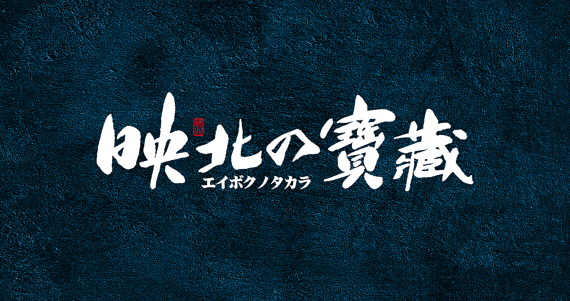 茶 书法商写 书法定制 石头许 日本字体 书法字体 8月