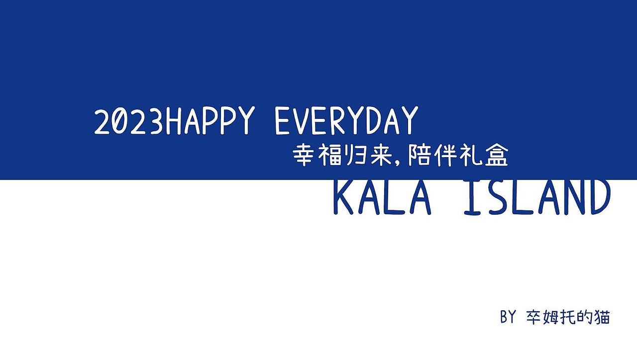 KALA ISLAND“幸福归来”礼盒设计（图ZMzEzNzIwNzQ0） - 商业插画 - 站酷设计师卒姆托的猫原创素材 - 站酷ZCOOL