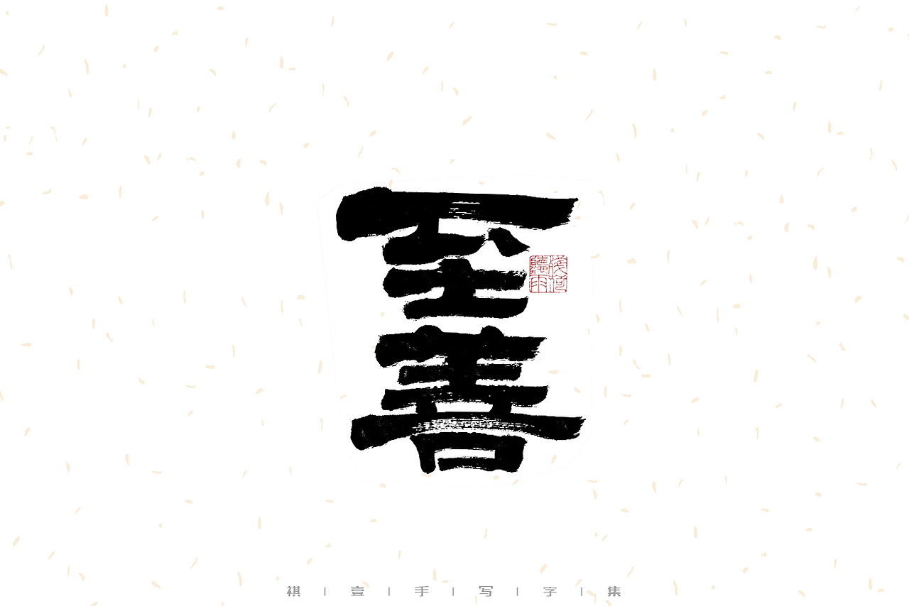 自言字语 —— 一组手写毛笔字