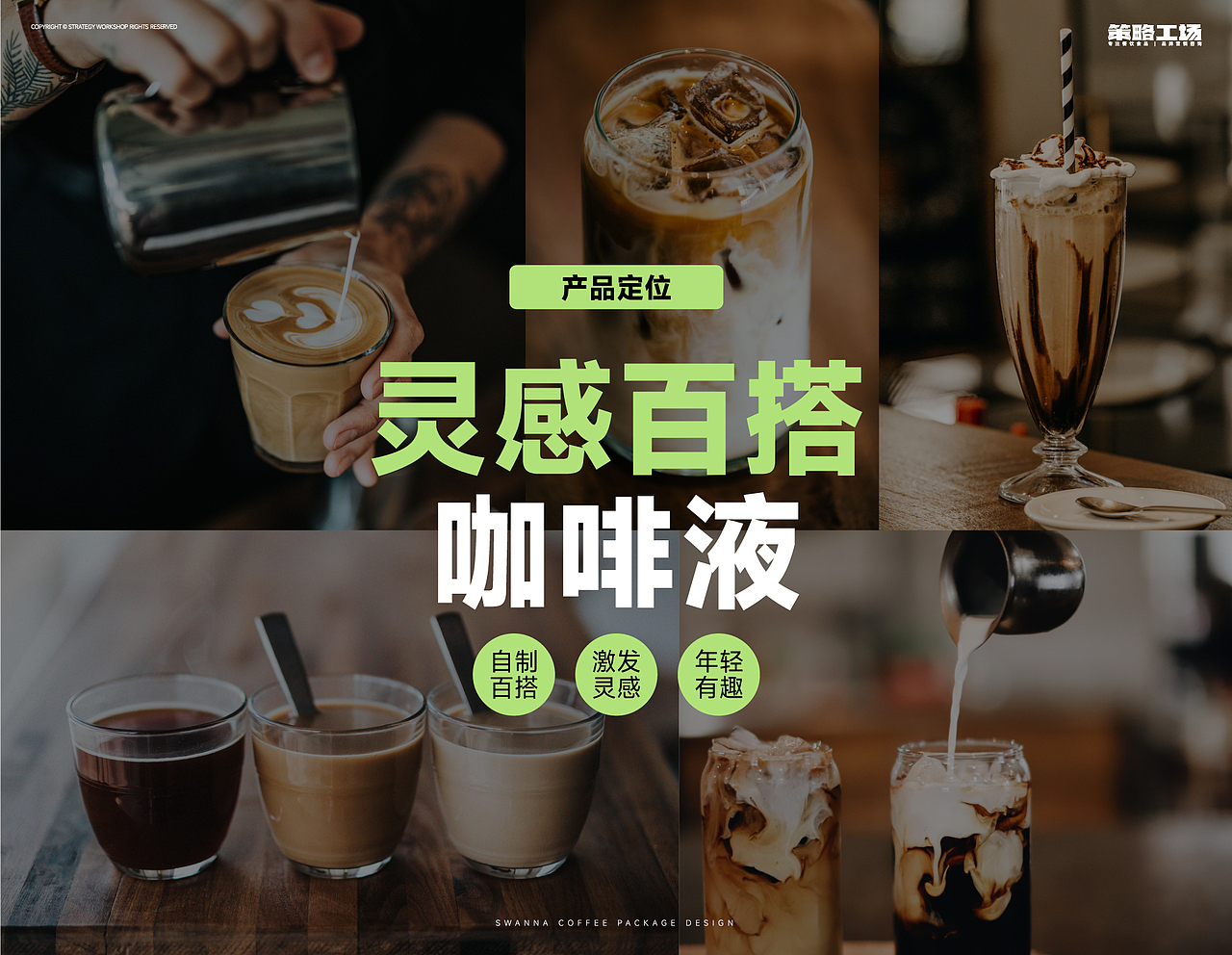 咖啡液胜在场景 | Swanna Coffee包装设计