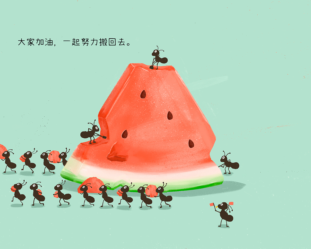 绘本故事-小蚂蚁搬西瓜（图ZMzIwODAzMzA0） - 儿童插画 - 站酷设计师琪琪搞画画原创素材 - 站酷ZCOOL