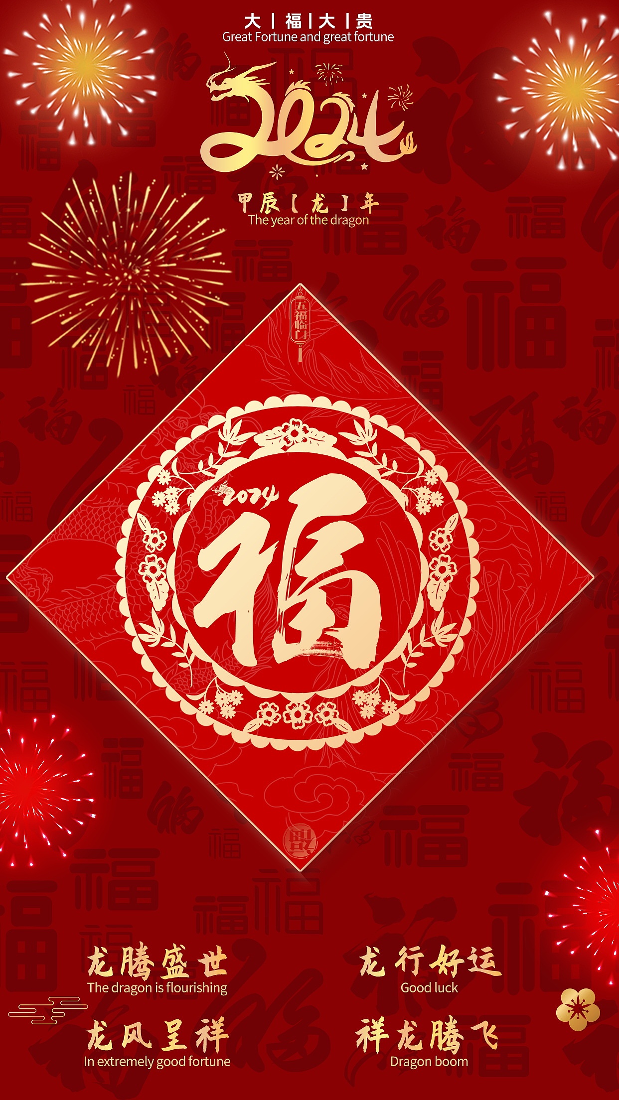 福图形化字体设计-龙腾中国年/武汉福/2024生肖福