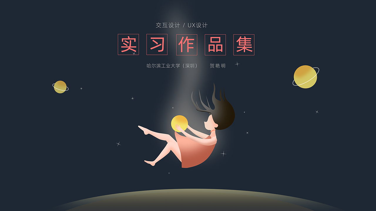 2022年暑期实习简历（交互设计向）（图ZMjk2NDcwMjQw） - 交互/UE - 站酷设计师MING_He原创素材 - 站酷ZCOOL