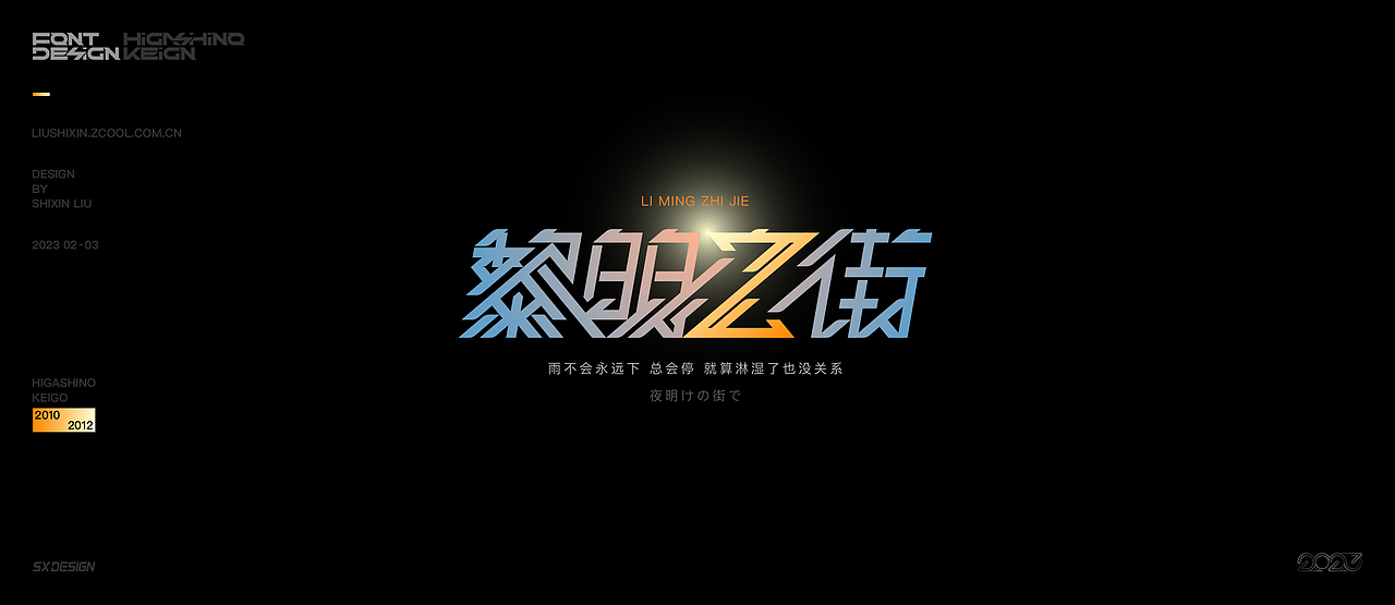 东野圭吾推理小说 字体（图ZMzQzNzc3OTg4） - 字体/字形 - 站酷设计师SXDESIGN原创素材 - 站酷ZCOOL