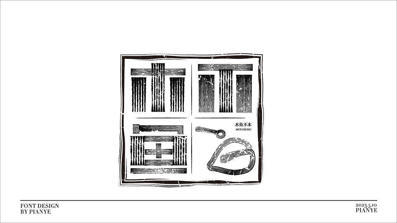 偏耶字体设计(国风/国潮/文艺)