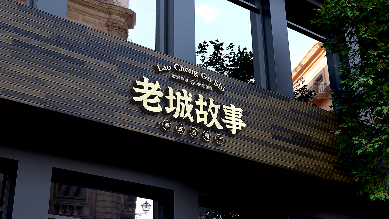 《老城故事》港式茶餐厅品牌全案（图ZMzcwMjExMjgw） - 品牌 - 站酷设计师欧阳大海1原创素材 - 站酷ZCOOL