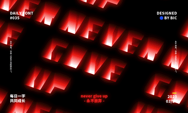 字体设计练习-23.2.16~23.4.8（图ZMzM3Mzk5Mzg0） - 字体/字形 - 站酷设计师黑白设计BIC原创素材 - 站酷ZCOOL