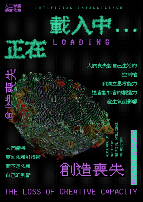 《正在載入中...》人工智能过度依赖多维度可视化设计（图ZMzY2MDY3Mjg0） - 海报 - 站酷设计师Alynx原创素材 - 站酷ZCOOL
