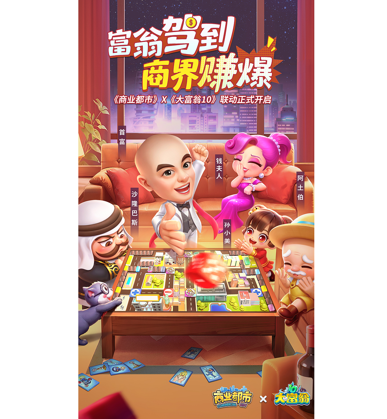 2023年给商业都市和大富翁做的联动活动插图海报