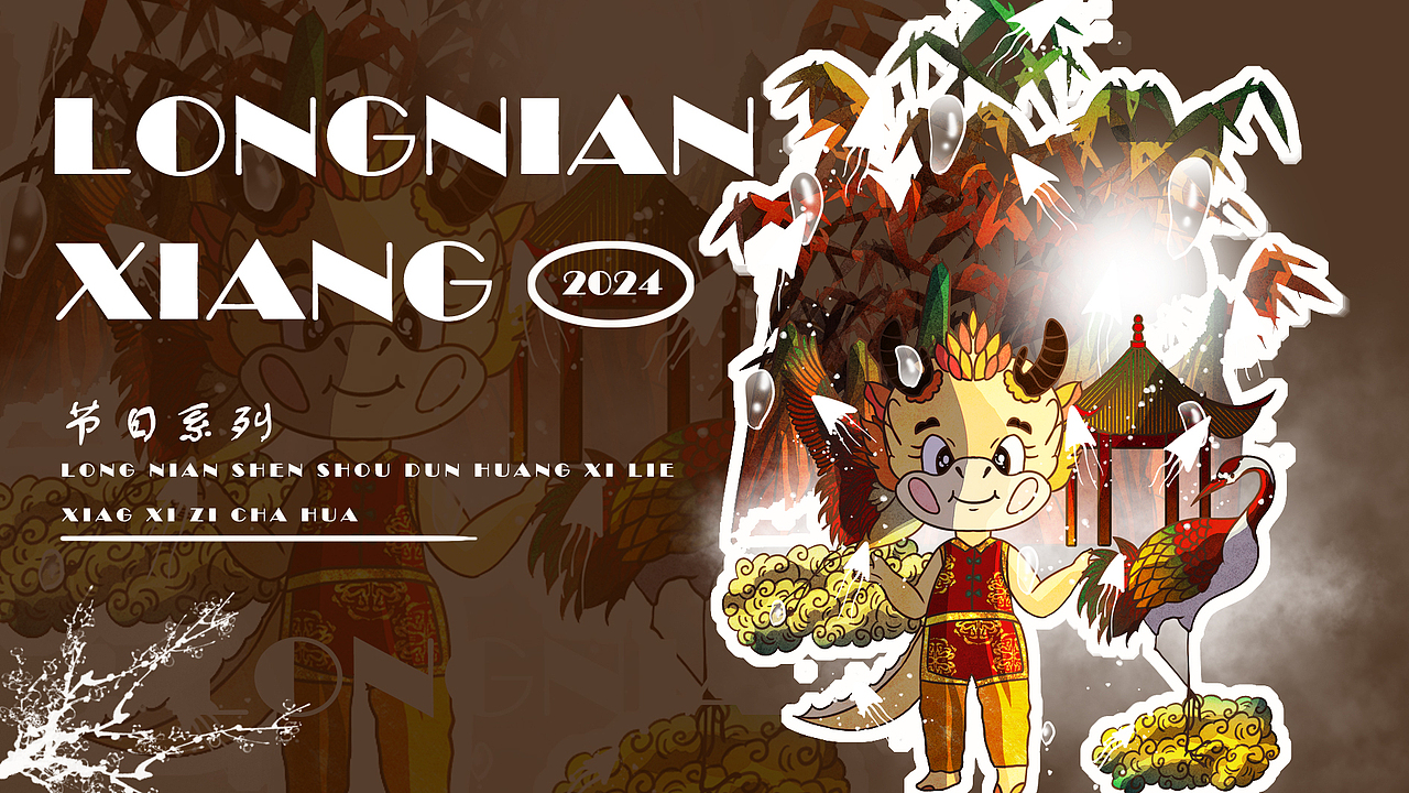 龙年IP|春节|敦煌|传统节日|龙年大吉2024