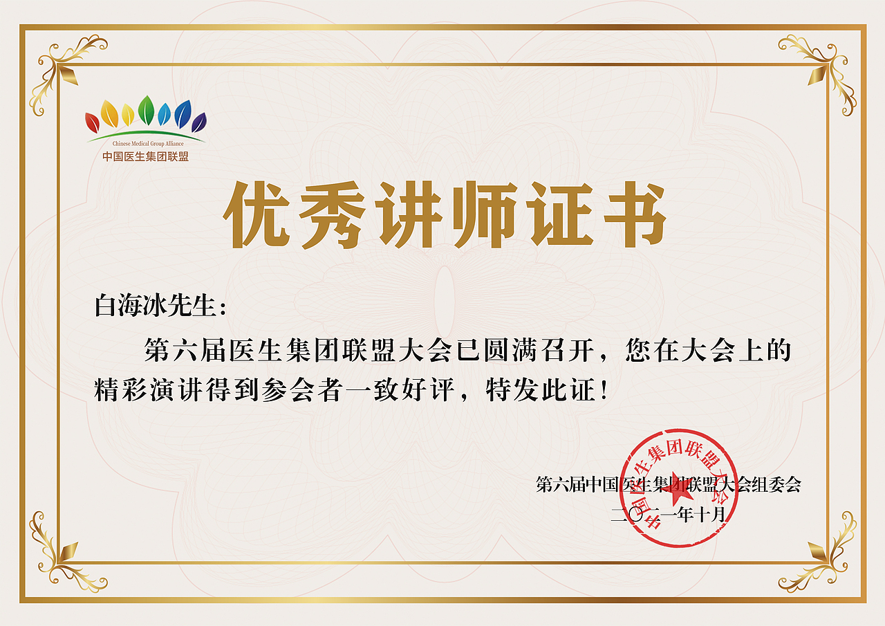 第六届中国医生集团联盟大会