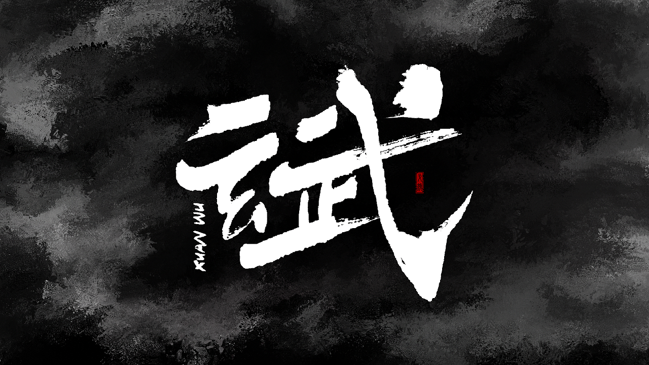 书法字体设计【一】