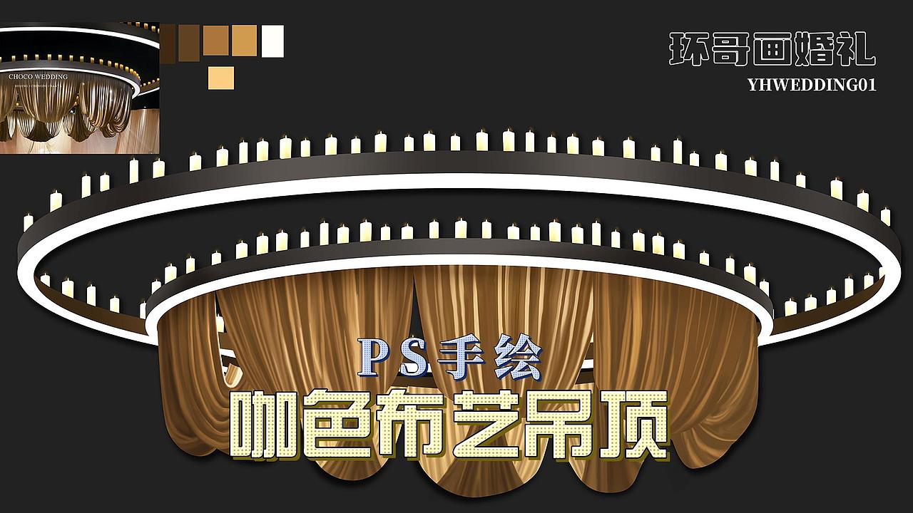 手绘PS技法打造的浪漫咖色布艺圆形吊顶（图ZMzY4NTExNzEy） - 创作习作 - 站酷设计师YHwedding原创素材 - 站酷ZCOOL