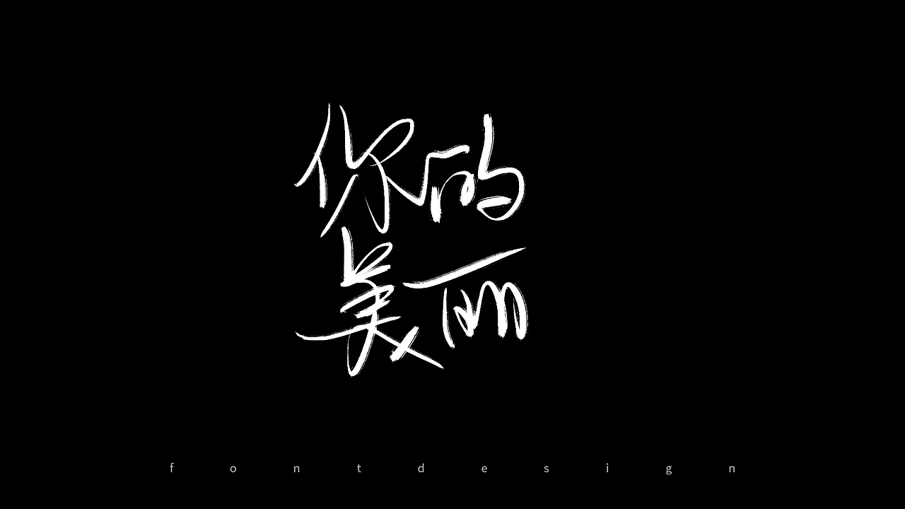 0528书写字,坚持做一件事