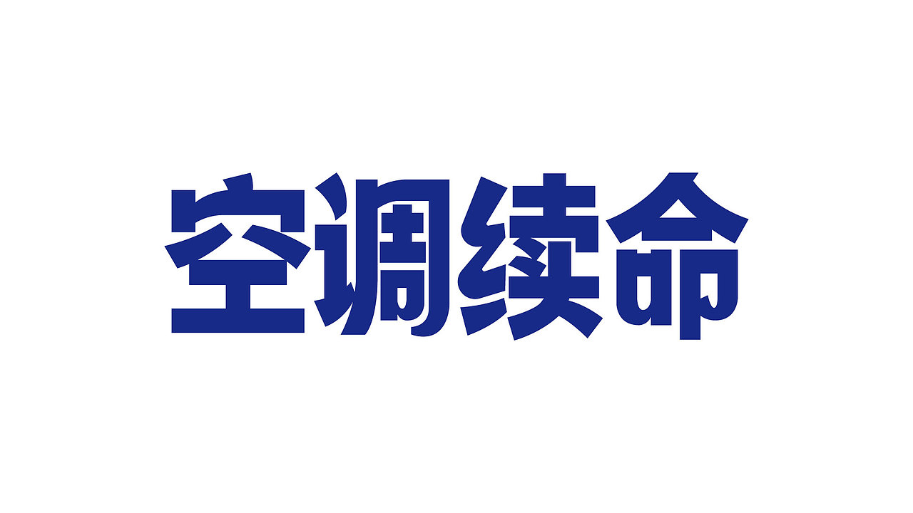 空调续命（图ZMzQ1MjIwMjMy） - 字体/字形 - 站酷设计师菜鸟阿王原创素材 - 站酷ZCOOL