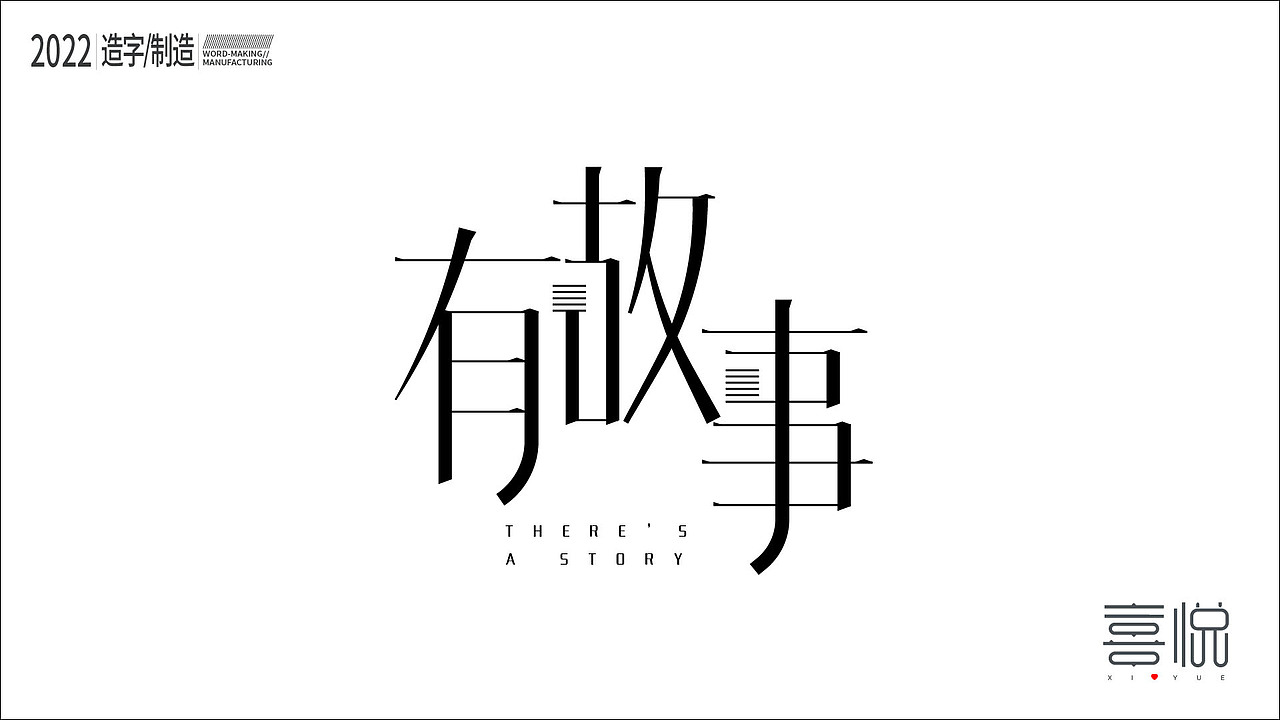 造字制造（图ZMjk2MzQ1ODg0） - 字体/字形 - 站酷设计师kygmy原创素材 - 站酷ZCOOL