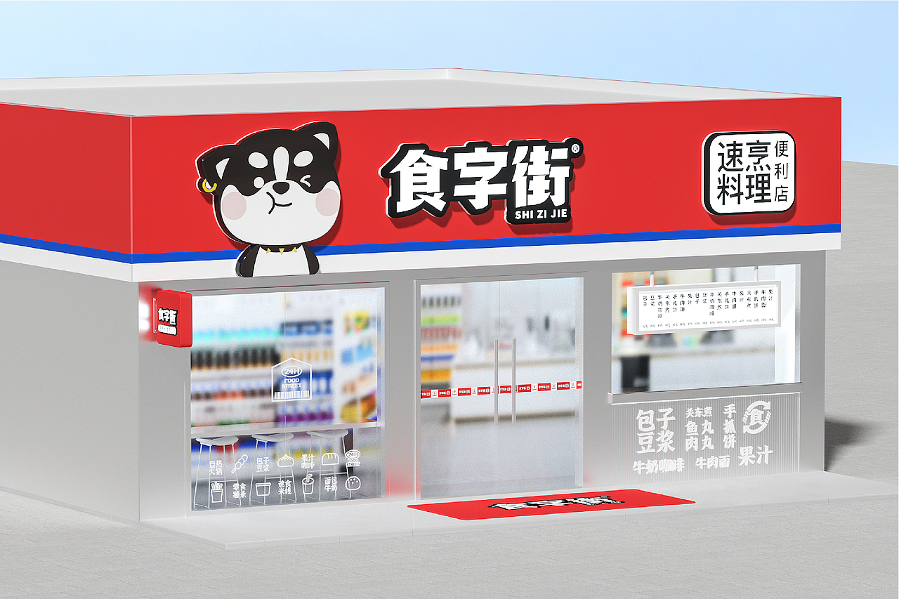 食字街｜便利店餐饮品牌升级全案设计（图ZMzIwMTgwMTA4） - 品牌 - 站酷设计师南风效应品牌设计原创素材 - 站酷ZCOOL