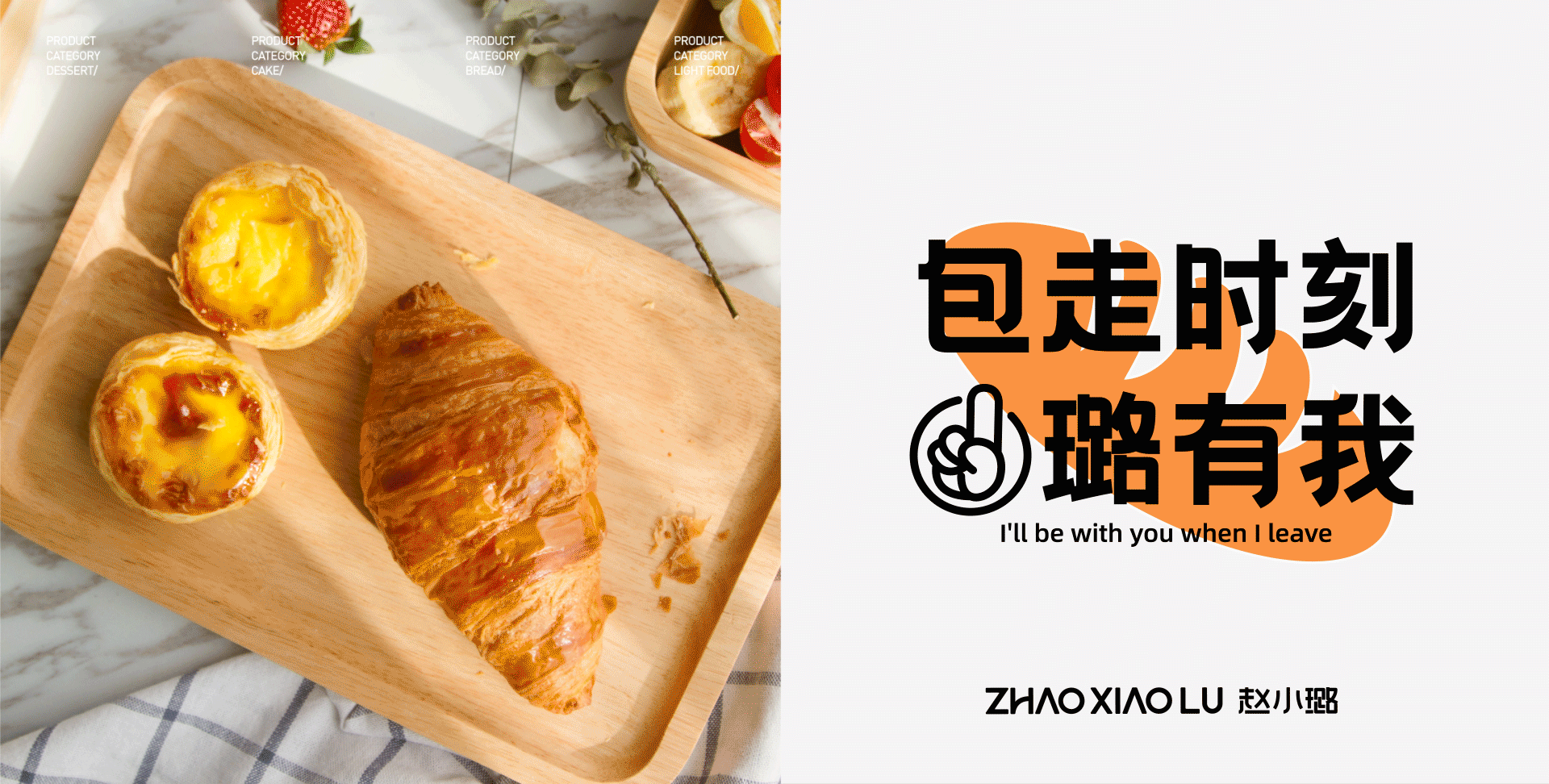 赵小璐-烘焙品牌设计蛋糕品牌全案设计 X 意品牌