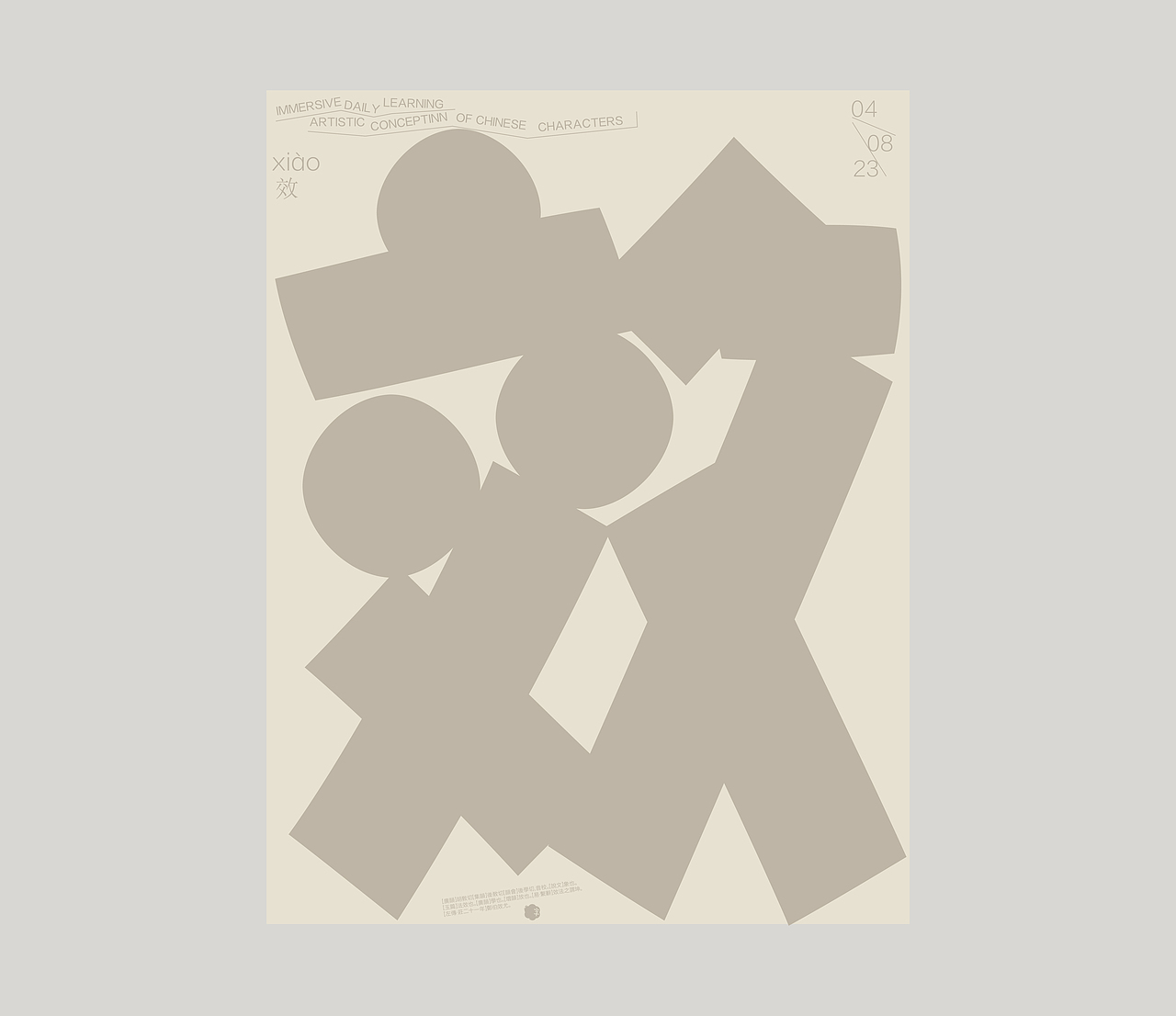 汉字境｜ 一字禅｜ 八月竹春