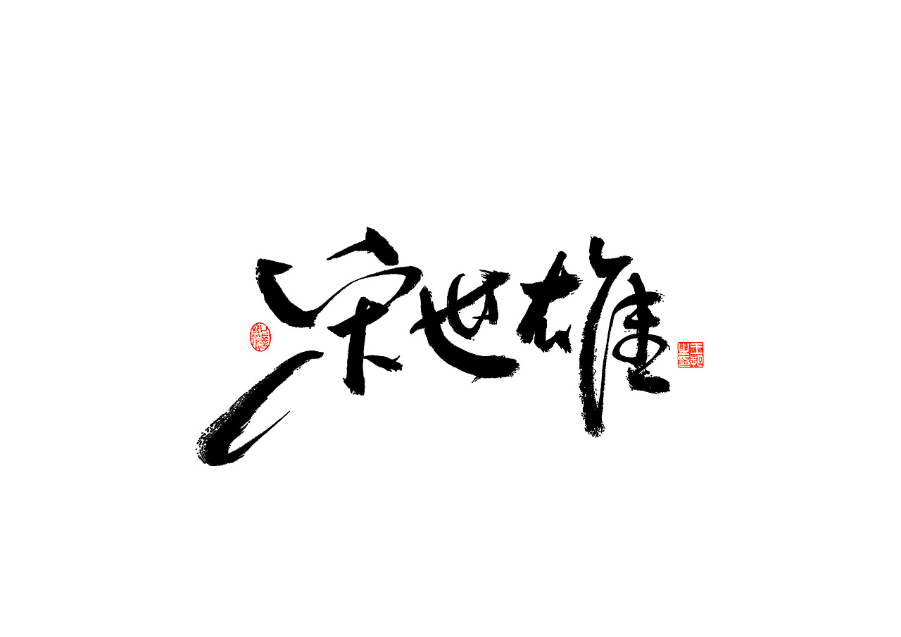 手写字 · 《解说员》（图ZMzI4NDA3OTk2） - 字体/字形 - 站酷设计师字言其说原创素材 - 站酷ZCOOL