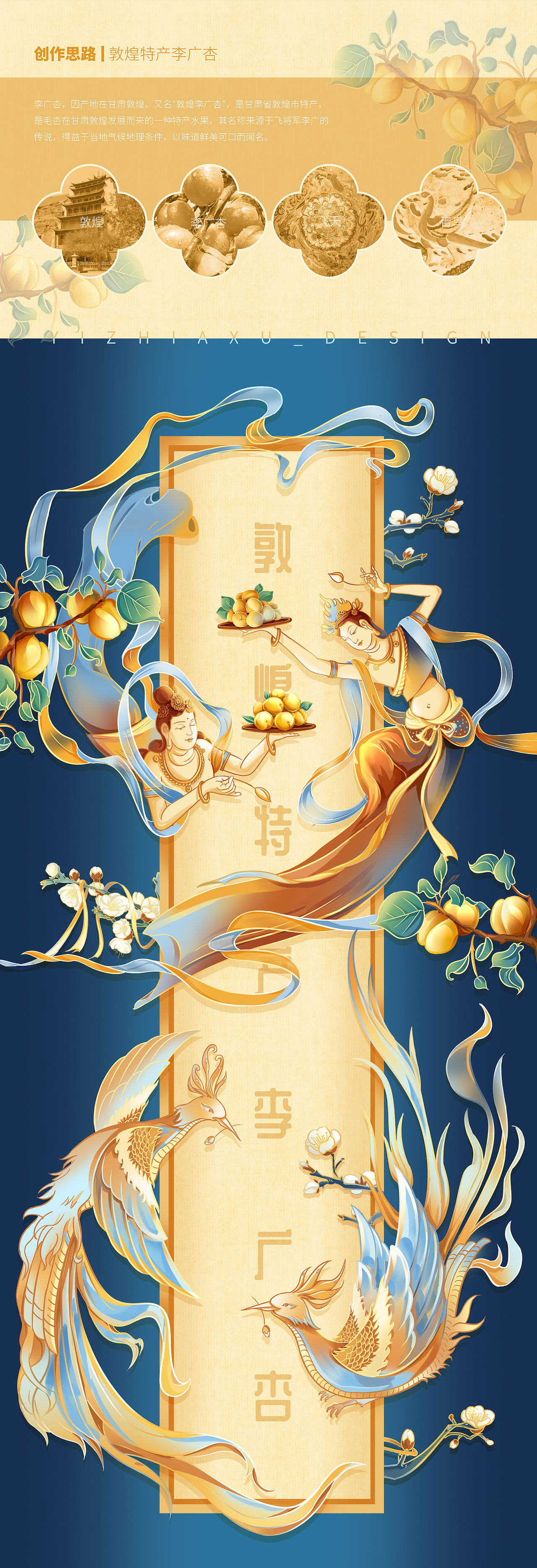 敦煌 特產(chǎn)李廣杏 國風(fēng)插畫飛天 包裝/kv（圖ZMzQwNjE4NjEy） - 商業(yè)插畫 - 站酷設(shè)計師一只阿旭_AX原創(chuàng)素材 - 站酷ZCOOL