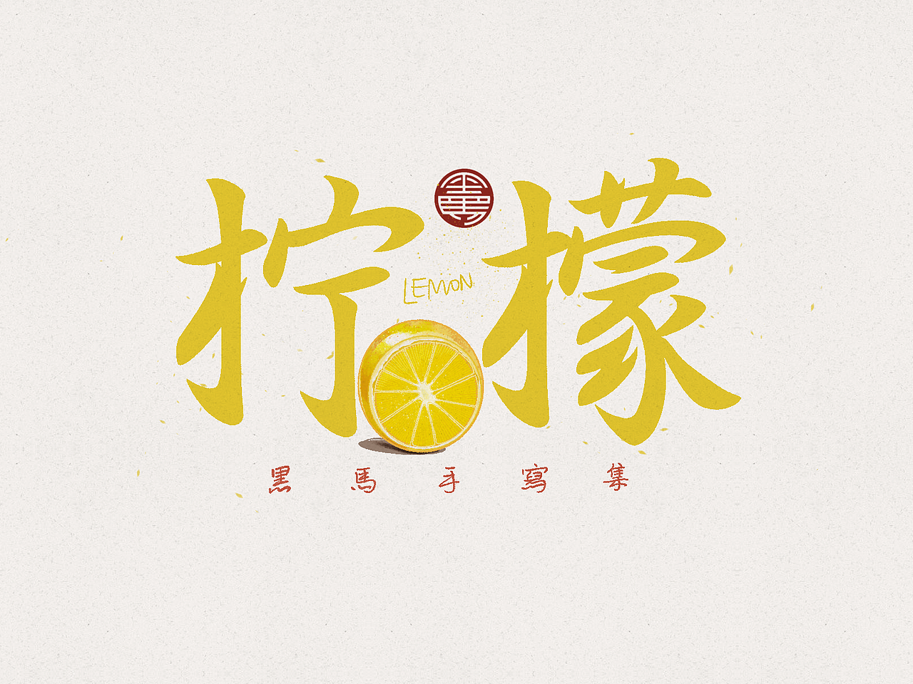 手写字:水果专辑 deluxe