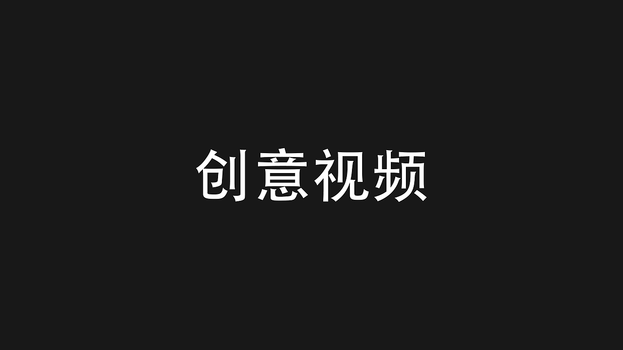创意视频短片