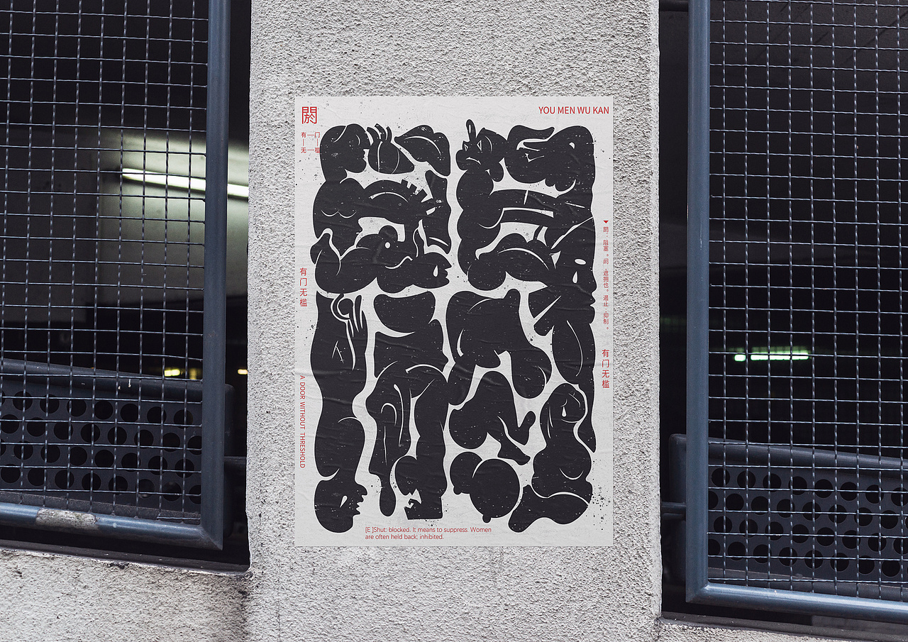 《有门无槛》台湾国际平面/美国CA年鉴获奖作品（图ZMzY3Mjk4MTA0） - 海报 - 站酷设计师鱼仔耳耳工作室原创素材 - 站酷ZCOOL