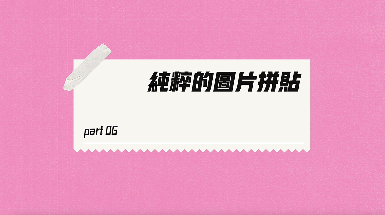 拼贴你掌握了吗？【拼贴进阶版】（图ZMzQ1MTY0NDYw） - 短片 - 站酷设计师kris思原创素材 - 站酷ZCOOL