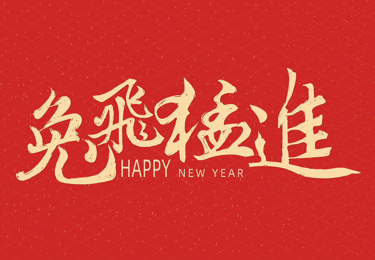 2023兔年祝福语（图ZMzIyMjI1MTI4） - 字体/字形 - 站酷设计师猪妮耶耶原创素材 - 站酷ZCOOL