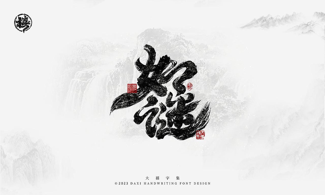 大禧手写字体设计